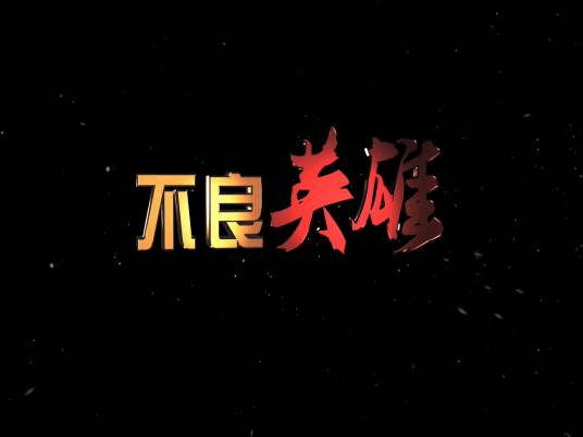 不良英雄