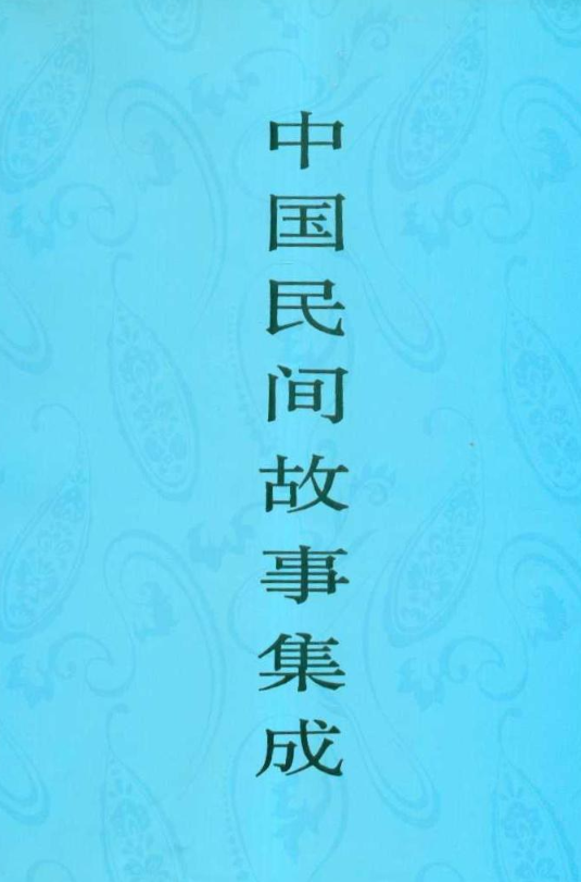 中国民间故事集成·福建卷_百度百科