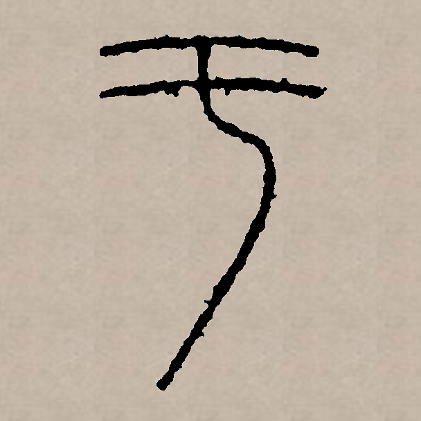 此字始见于商代甲骨文,字形,字义关系不明.