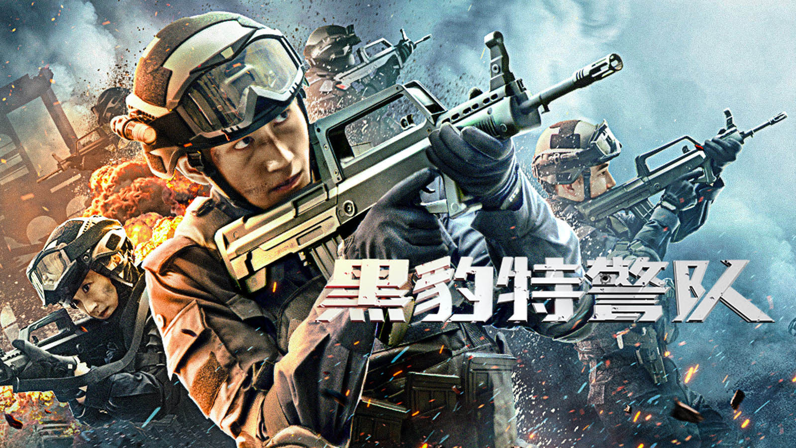 黑豹特警队