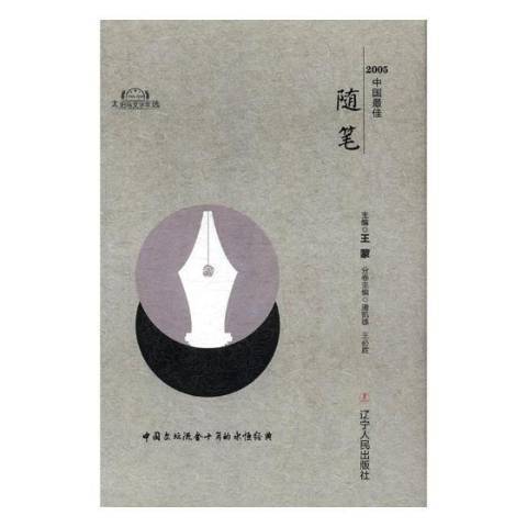 2005中国最佳随笔（2017年辽宁人民出版社出版的图书）_百度百科