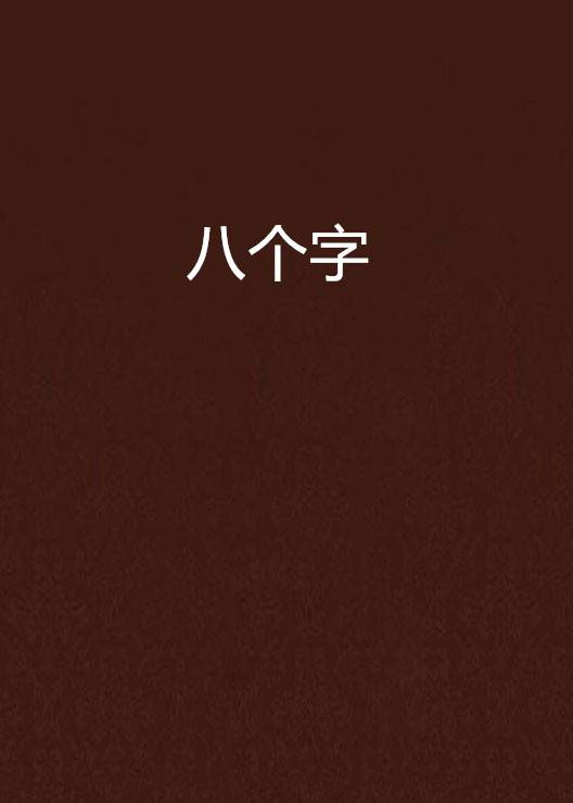 八个字_百度百科