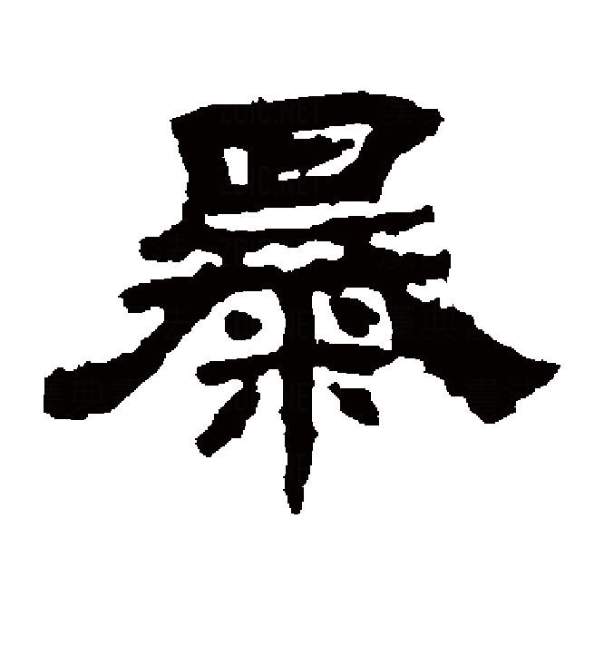  p>暴(拼音:bào,pù),是汉语通用规范一级字.