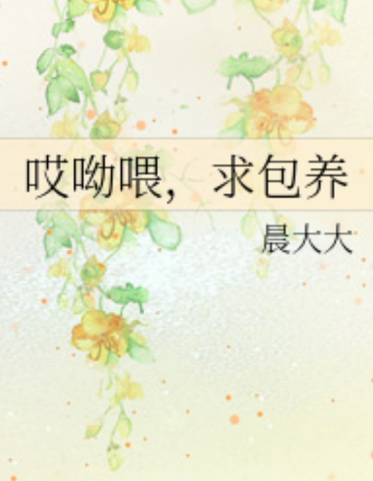 哎呦喂，求包养_百度百科