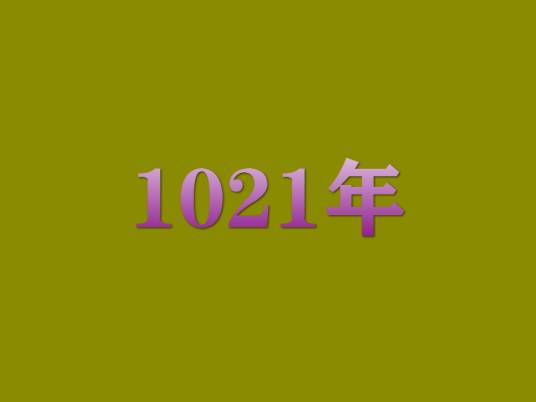 1021年_百度百科