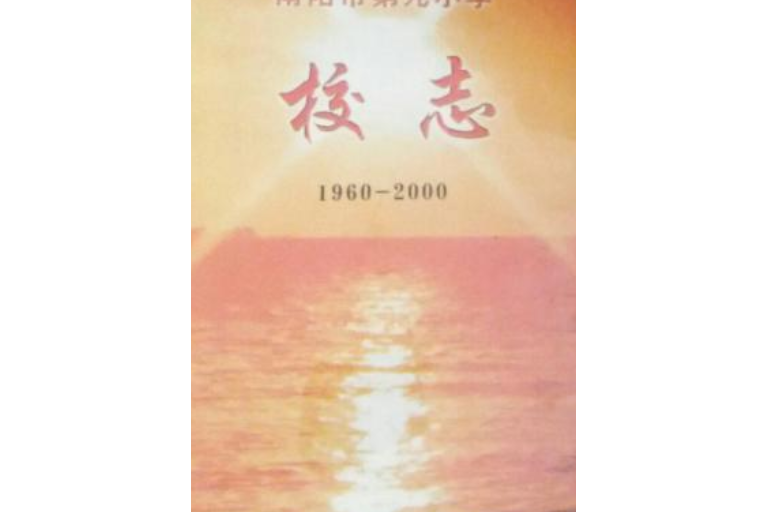 南阳市第九小学校志