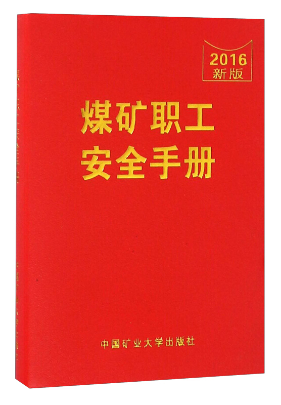 是2016年10月1日中国矿业大学出版社出版的图书,作者是焦方杰,赵启峰