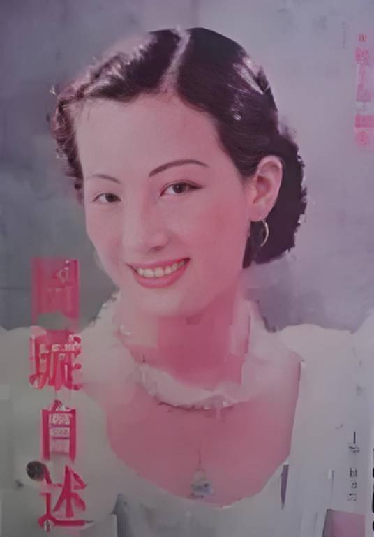 周璇自述_百度百科