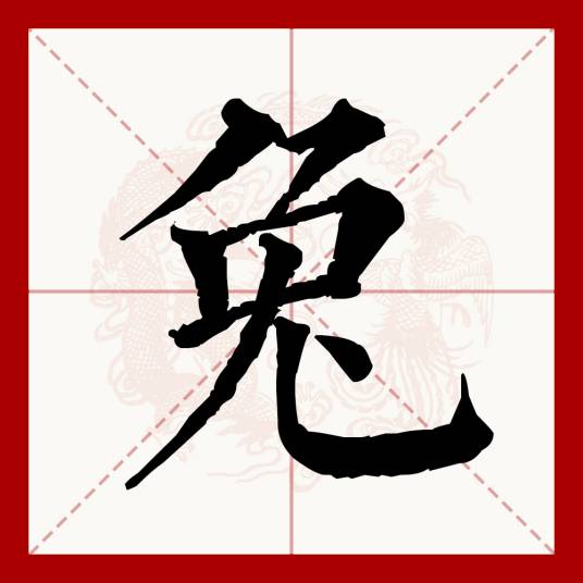 兔（汉语文字）_百度百科