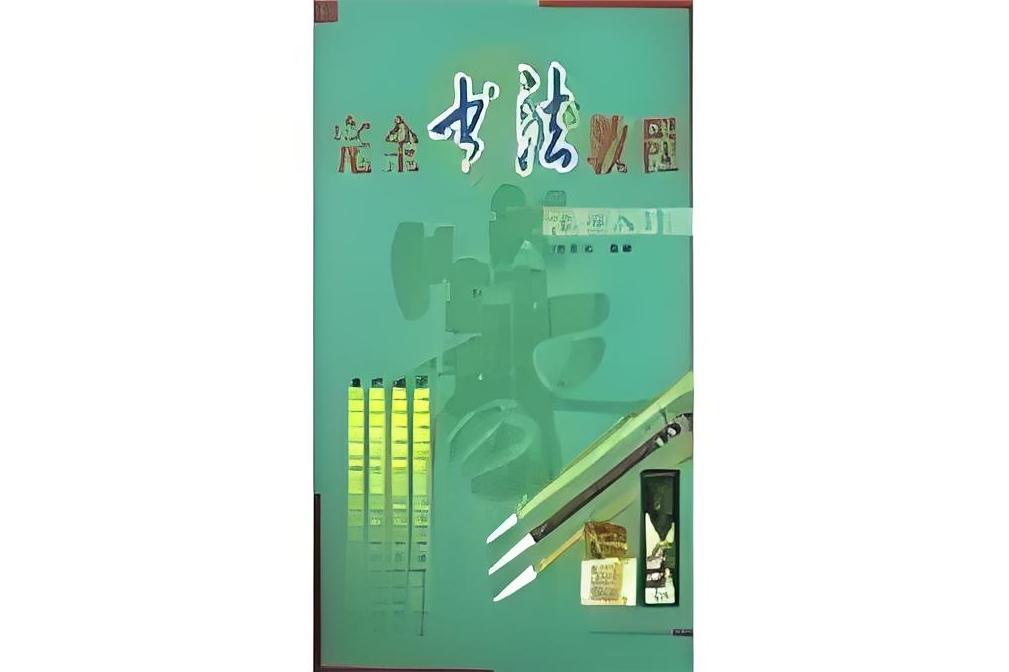 data-lemmaid="6170247">山西教育出版社 /a>出版的图书,作者是李星元