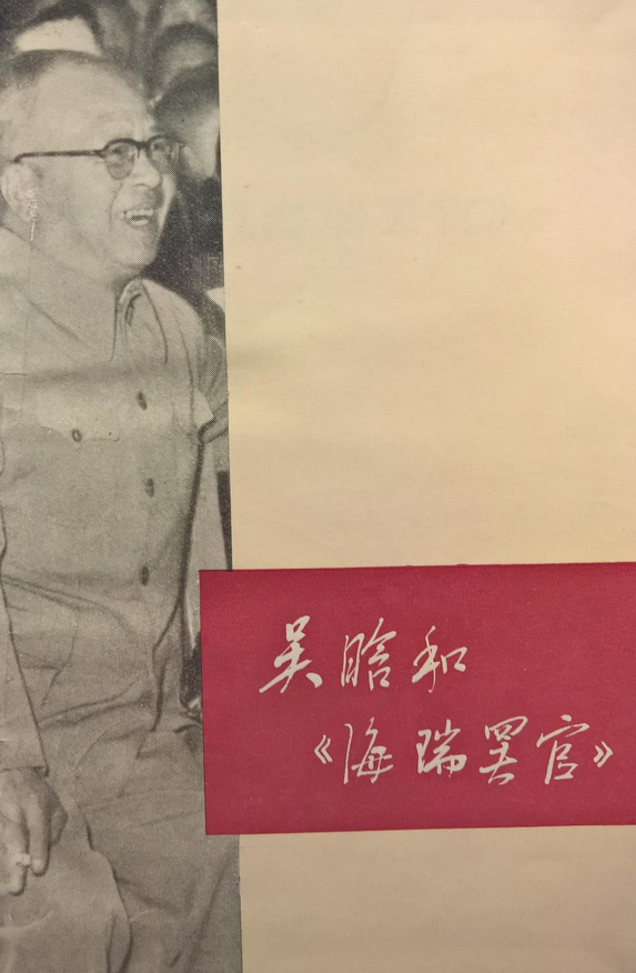 吴晗和《海瑞罢官》