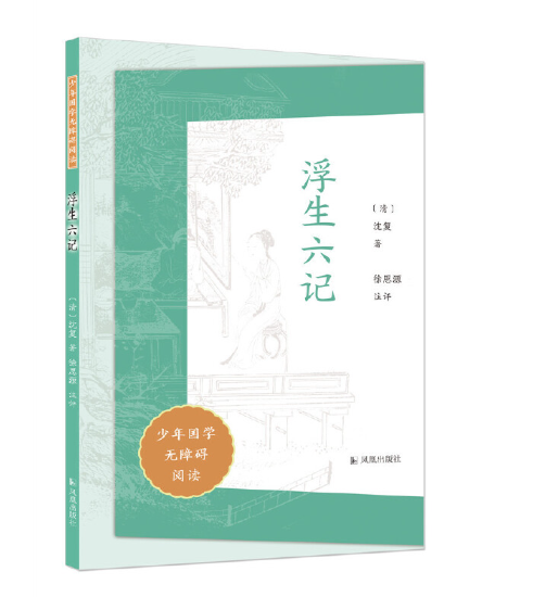 《浮生六记》,是2023年凤凰出版社出版的图书,作者是(清)沈复