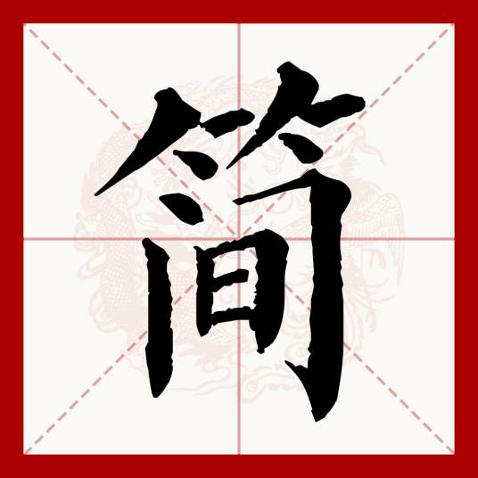 简（汉语文字）_百度百科