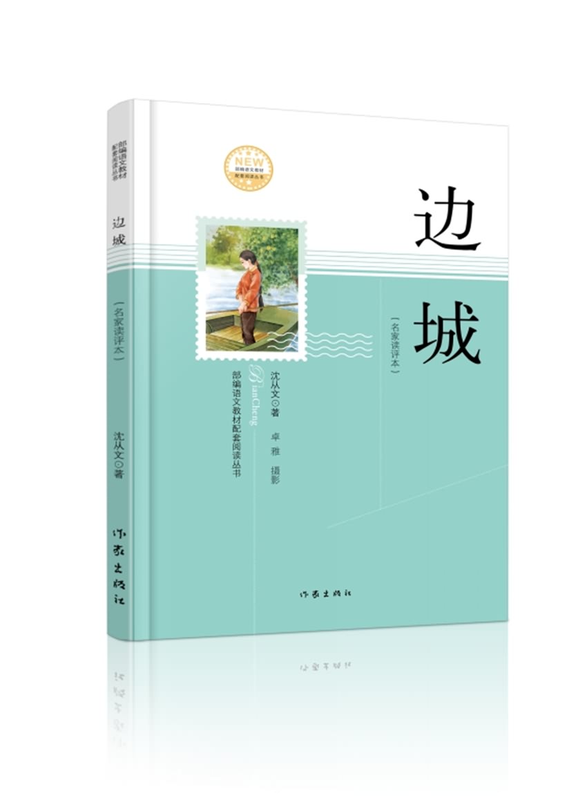 边城(名家读评本)