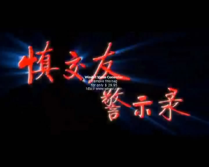 慎交友警示录
