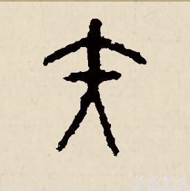 矢（汉字）_百度百科