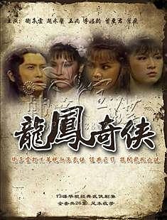 龙凤奇侠