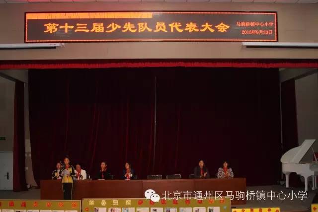 北京市通州区马驹桥镇中心小学