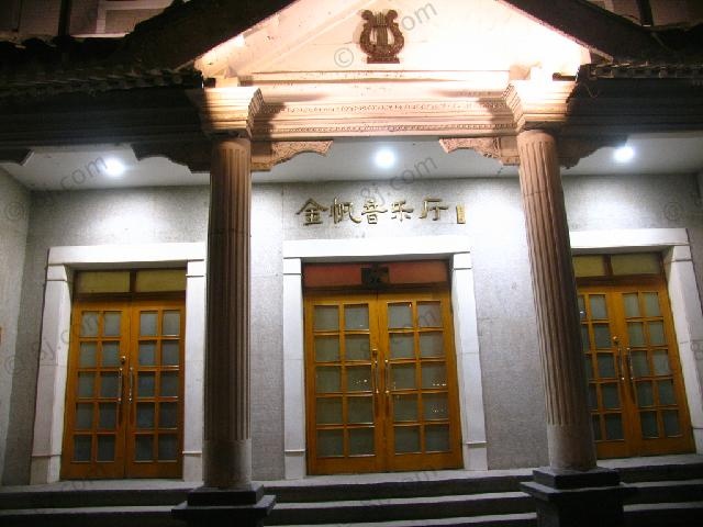 金帆音乐厅