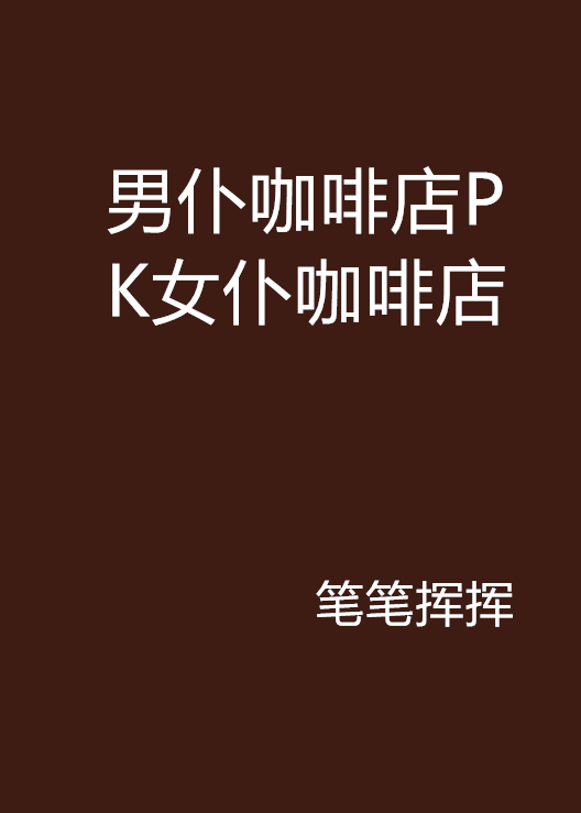 男仆咖啡店pk女仆咖啡店