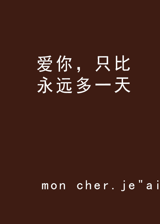 爱你,只比永远多一天