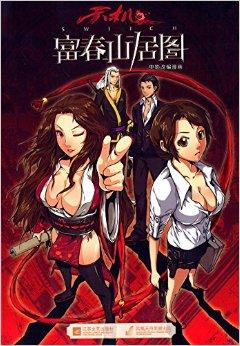 富春山居图电影改编漫画