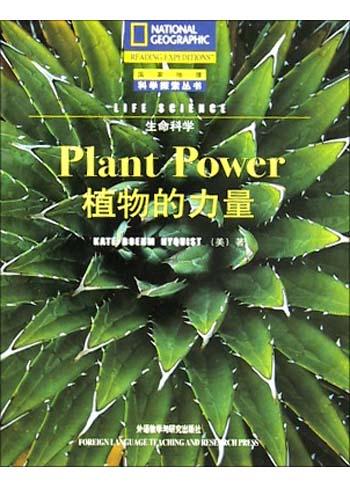 植物的力量(生命科学)