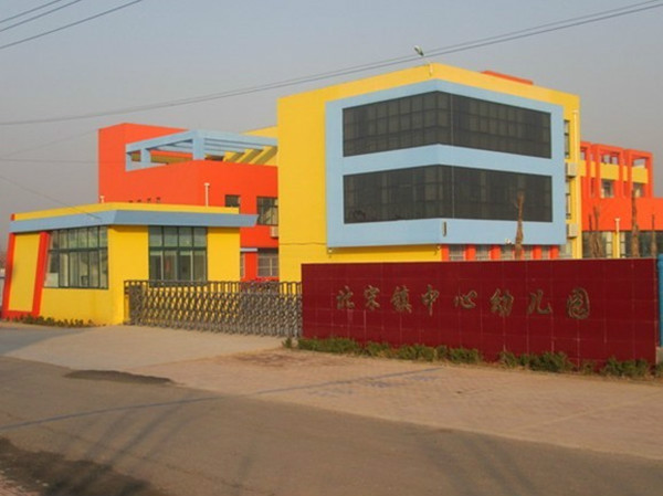 利津县北宋镇中心幼儿园
