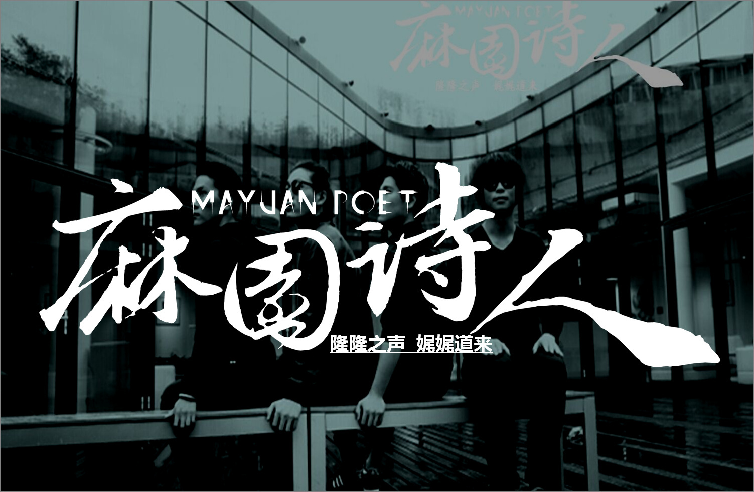 不爱说话的人》是中国摇滚乐队 a target="_blank" href="/item/麻园