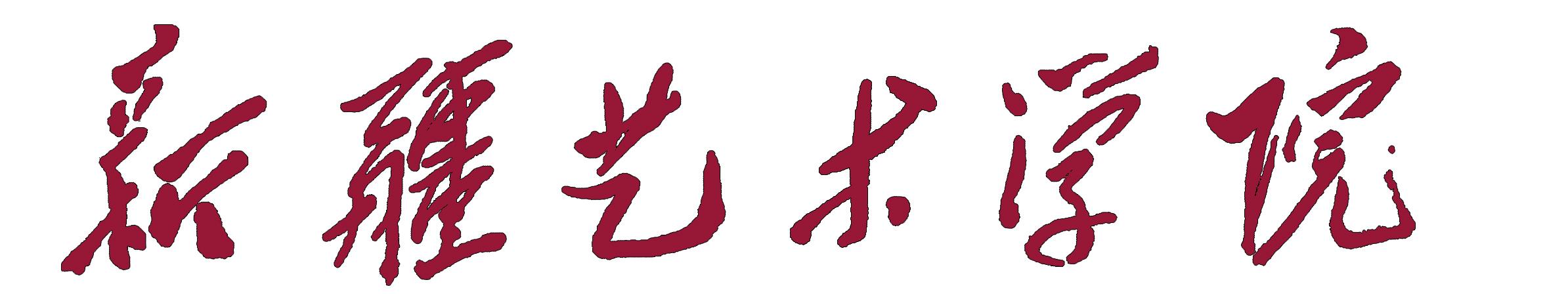  p>新疆艺术学院( i>xinjiang arts university /i>),简称"新艺",位于