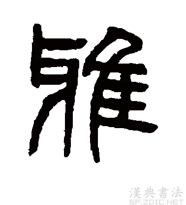 后假借指正确的,规范的,引申为高雅,文雅等义,读音转变为yǎ. /p>