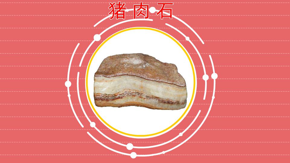 猪肉石：天然石种
