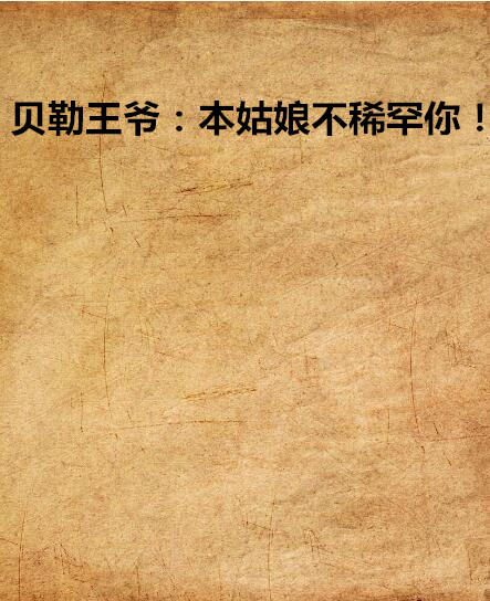 贝勒王爷:本姑娘不稀罕你!