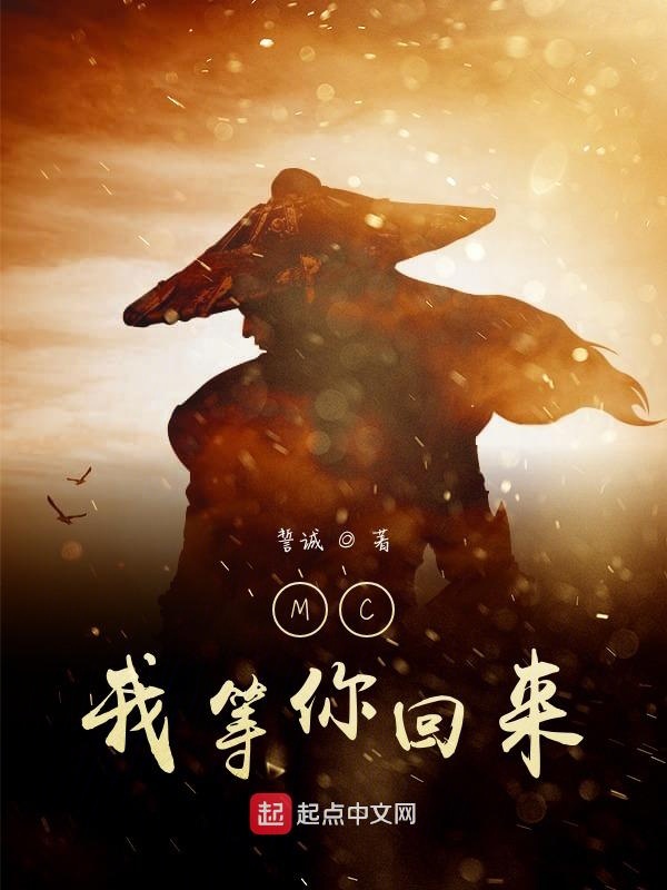 mc我等你回来