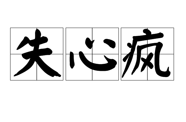 失心疯