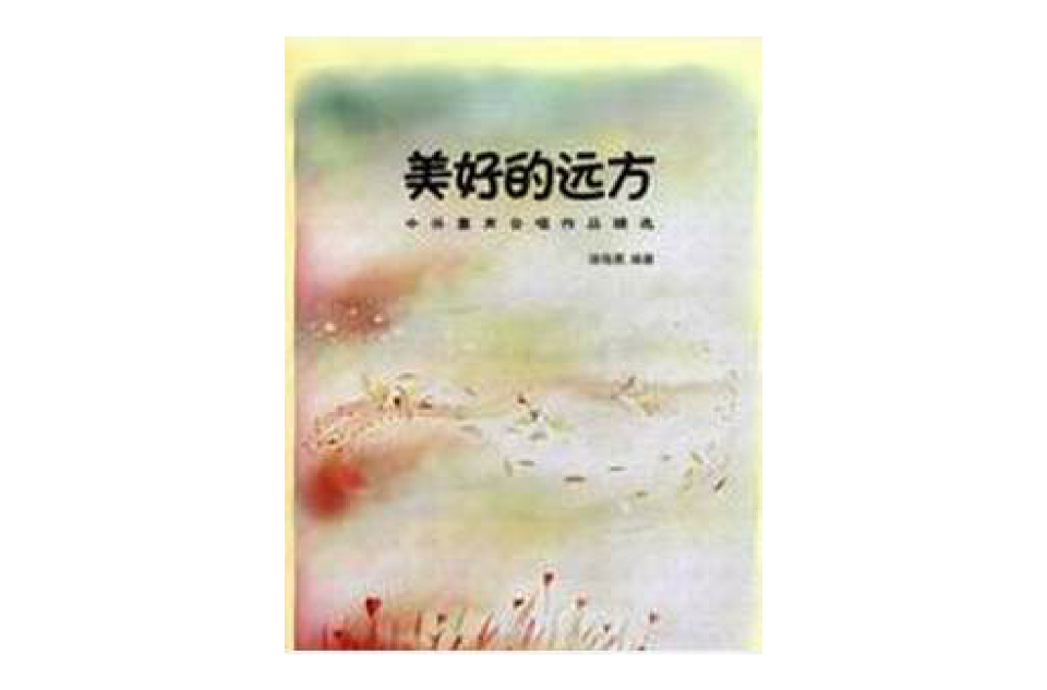 美好的远方:中外童声合唱作品精选