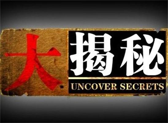《大揭秘》,是一档旨在提升 a target="_blank" href="/item/湖北卫视