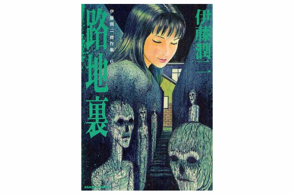 伊藤润二杰作集6 路地裏