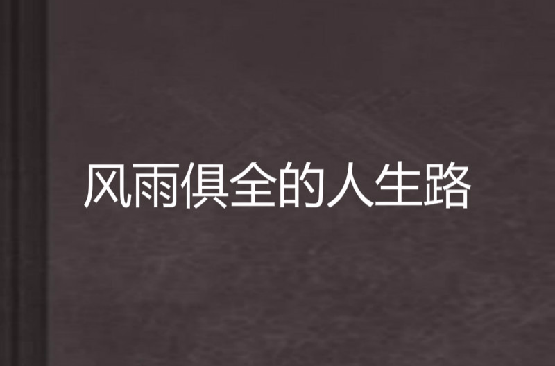 风雨俱全的人生路