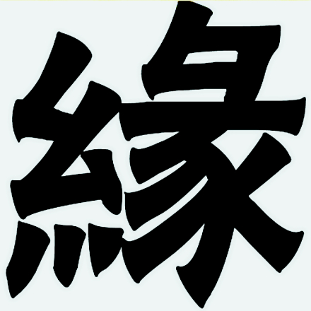 缘（汉语汉字）_百度百科