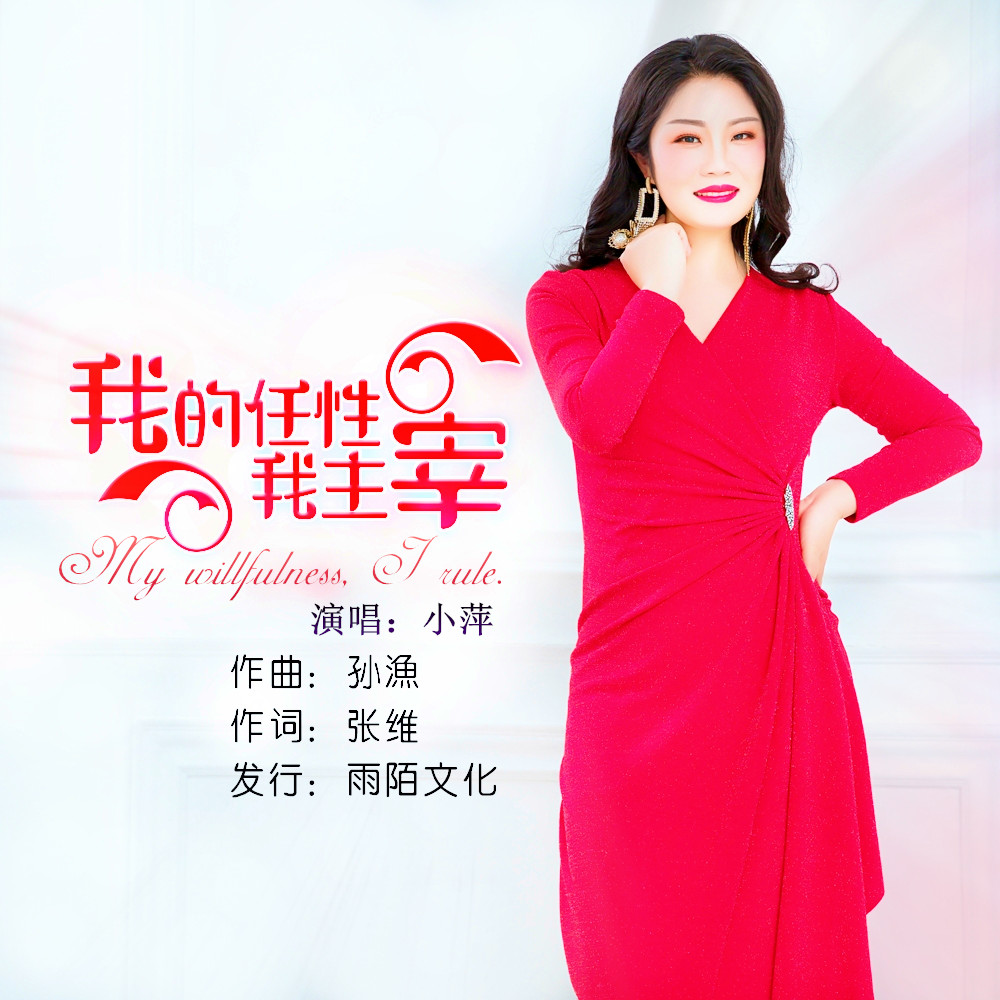  p>歌手小萍2019推出最新单曲《我的任性我主宰》由张维词.