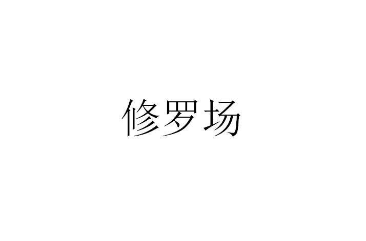 修罗场