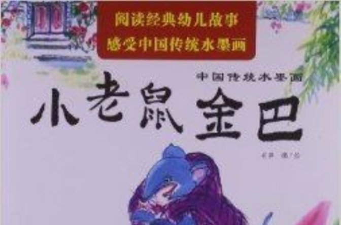 中国传统水墨画：小老鼠金巴巴_百度百科