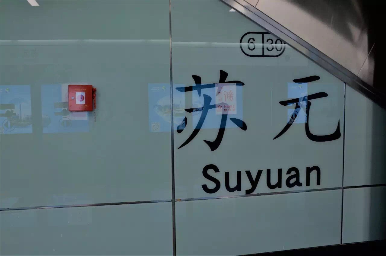  p>地铁苏元站是 a target="_blank" href="/item/广州地铁6号线