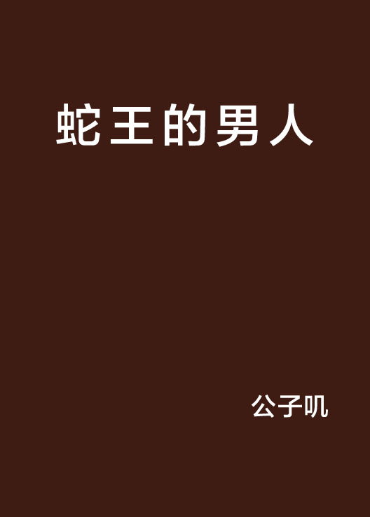  p>《蛇王的男人》是公子叽创作的网络小说,发表于 a target="_blank"