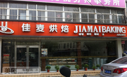 佳麦烘焙(南大街)