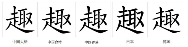 趣（汉语文字）_百度百科