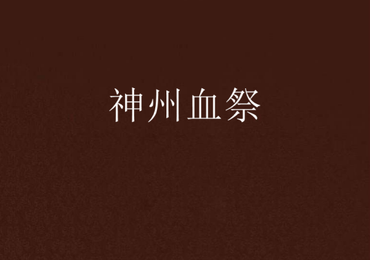 神州血祭_百度百科