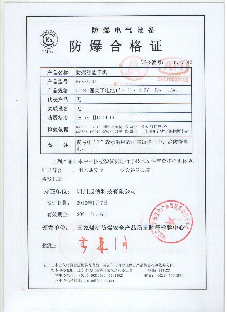exzs1501防爆智能手机