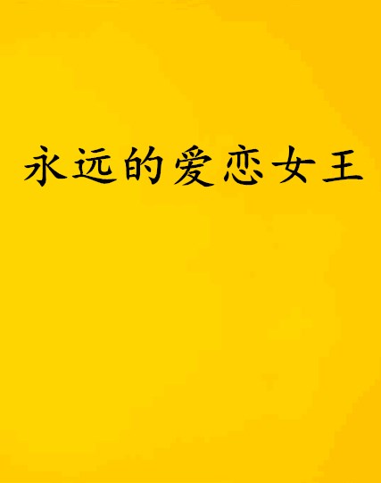 永远的爱恋女王